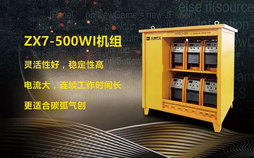 凯时AG登录入口ZX7-500WI*3/*6焊机组