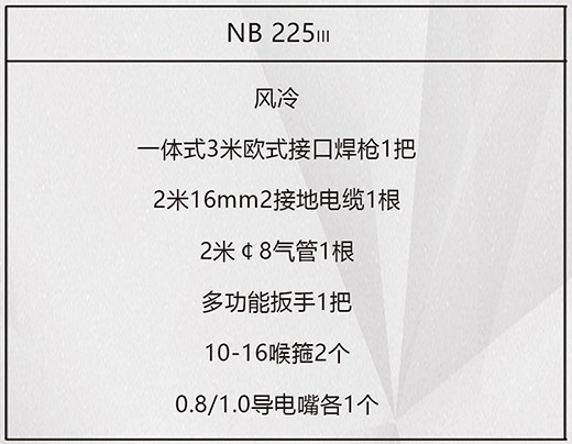 凯时AG登录入口NB 225???气保焊机标配附件