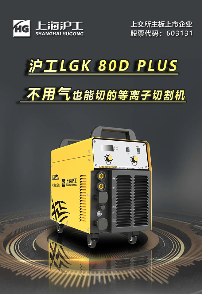 凯时AG登录入口LGK 80D PLUS双电源等离子切割机，不必气泵也能切