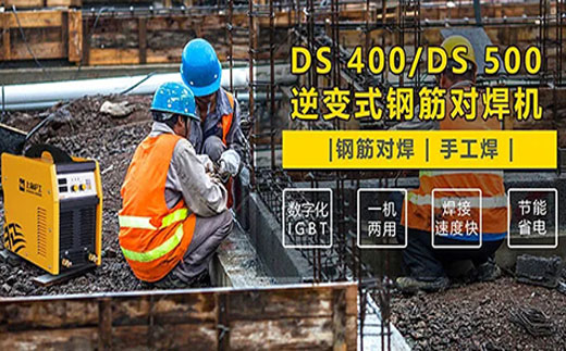 凯时AG登录入口DS 400/500逆变式钢筋对焊机