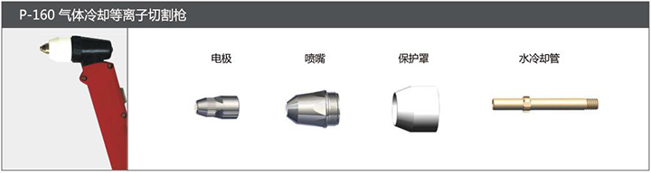 凯时AG登录入口P-160气体冷却等离子切割枪