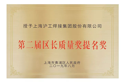 上？盇G登录入口荣获青浦区“第二届区长质量奖提名奖”