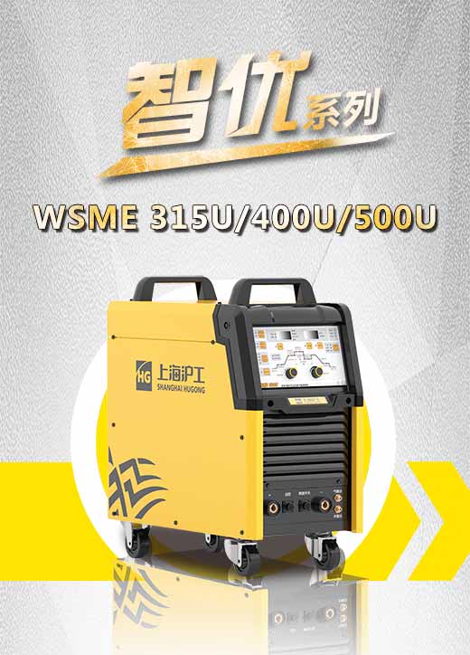 凯时AG登录入口智优WSME 315U/400U/500U数字焊机特点优势